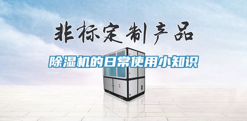 除濕機(jī)的日常使用小知識