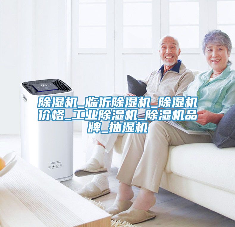 除濕機(jī)_臨沂除濕機(jī)_除濕機(jī)價格_工業(yè)除濕機(jī)_除濕機(jī)品牌_抽濕機(jī)