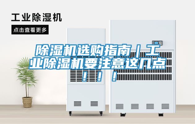 除濕機(jī)選購指南｜工業(yè)除濕機(jī)要注意這幾點(diǎn)?。?！