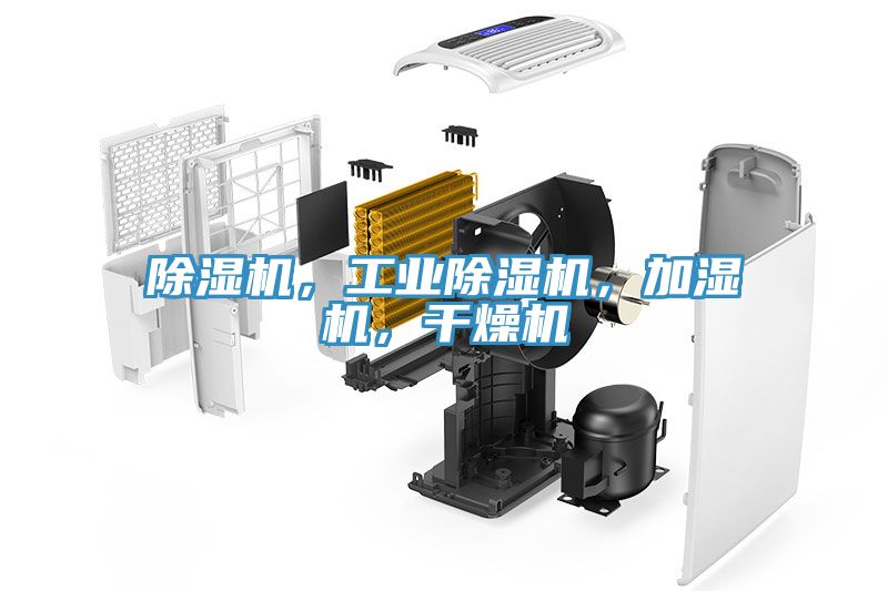 除濕機，工業(yè)除濕機，加濕機，干燥機