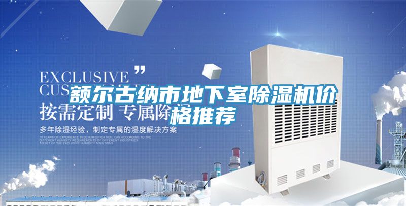 額爾古納市地下室除濕機價格推薦