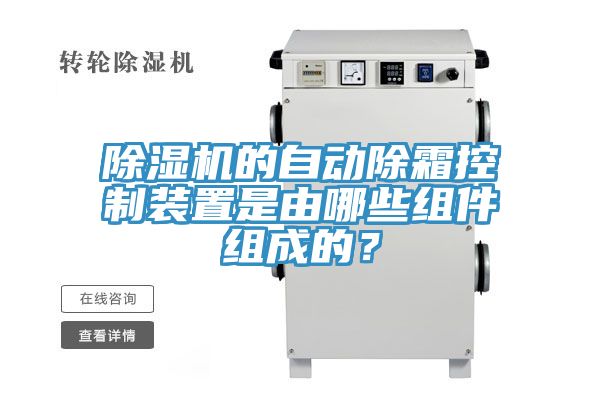 除濕機(jī)的自動(dòng)除霜控制裝置是由哪些組件組成的？