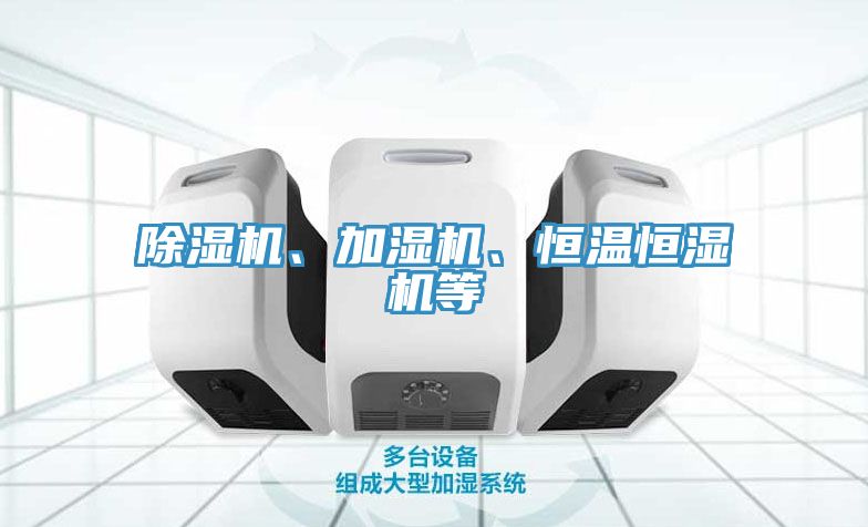 除濕機(jī)、加濕機(jī)、恒溫恒濕機(jī)等