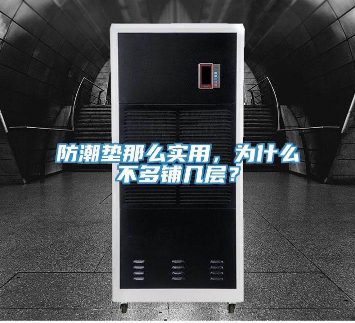 防潮墊那么實用，為什么不多鋪幾層？