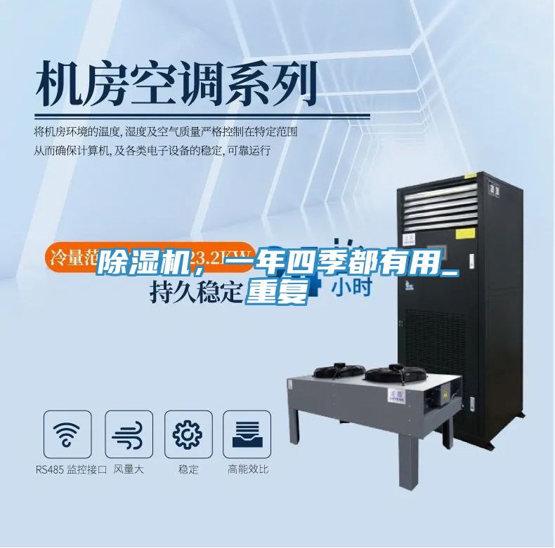 除濕機(jī)，一年四季都有用_重復(fù)