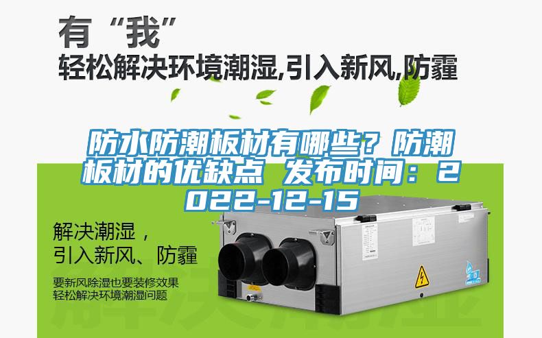 防水防潮板材有哪些？防潮板材的優(yōu)缺點(diǎn) 發(fā)布時(shí)間：2022-12-15