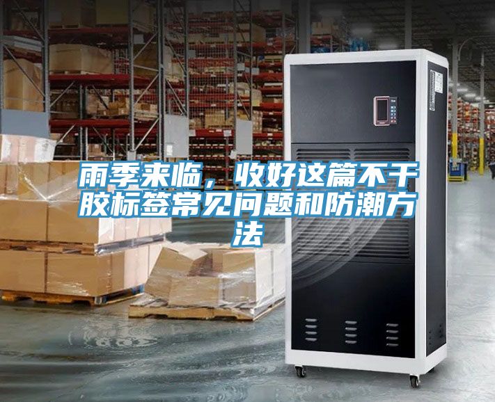 雨季來臨，收好這篇不干膠標(biāo)簽常見問題和防潮方法
