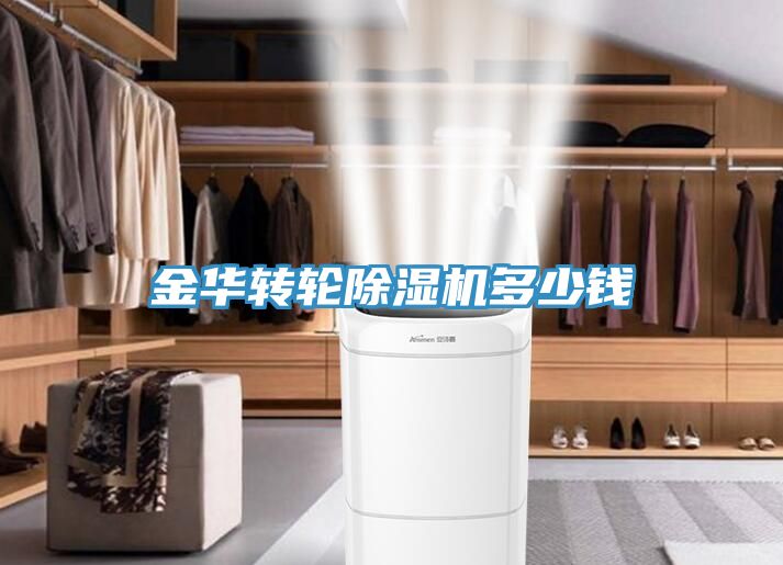 金華轉(zhuǎn)輪除濕機多少錢