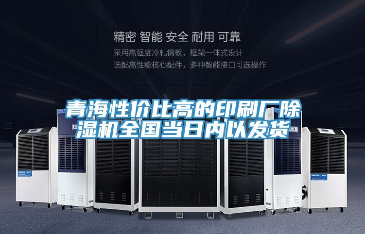 青海性?xún)r(jià)比高的印刷廠除濕機(jī)全國(guó)當(dāng)日內(nèi)以發(fā)貨
