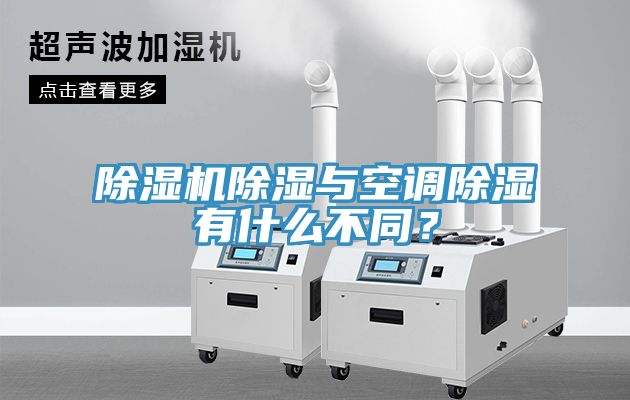 除濕機(jī)除濕與空調(diào)除濕有什么不同？
