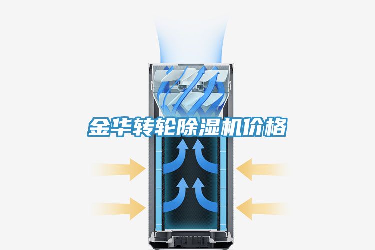 金華轉(zhuǎn)輪除濕機價格