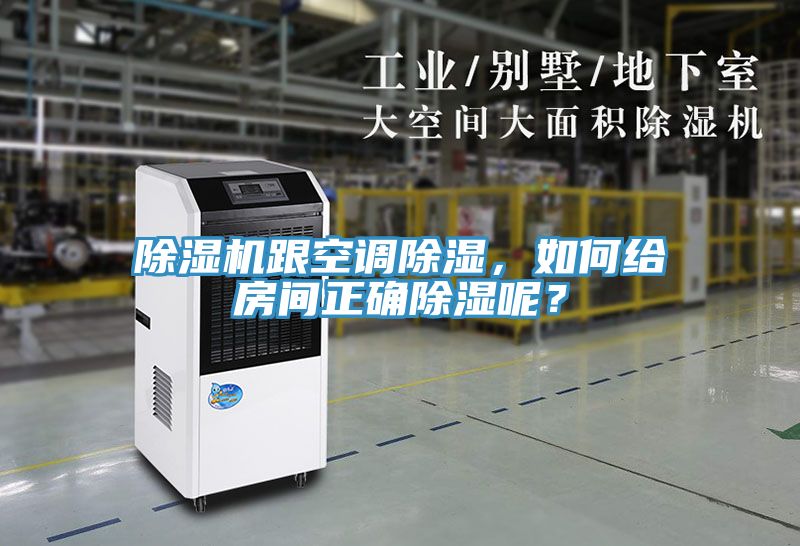 除濕機跟空調除濕，如何給房間正確除濕呢？
