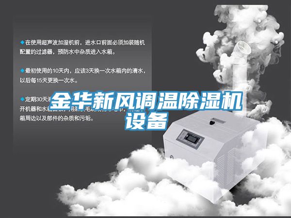 金華新風(fēng)調(diào)溫除濕機設(shè)備