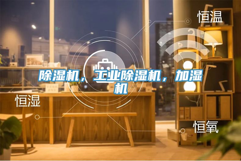 除濕機，工業(yè)除濕機，加濕機