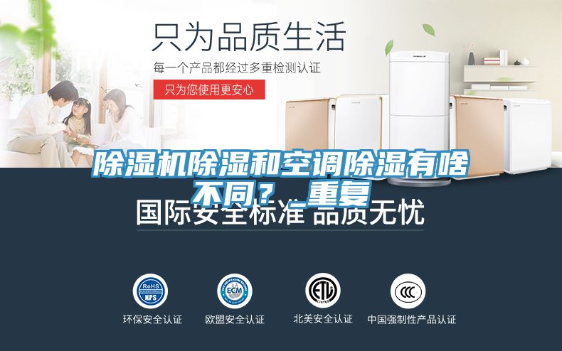 除濕機(jī)除濕和空調(diào)除濕有啥不同？_重復(fù)
