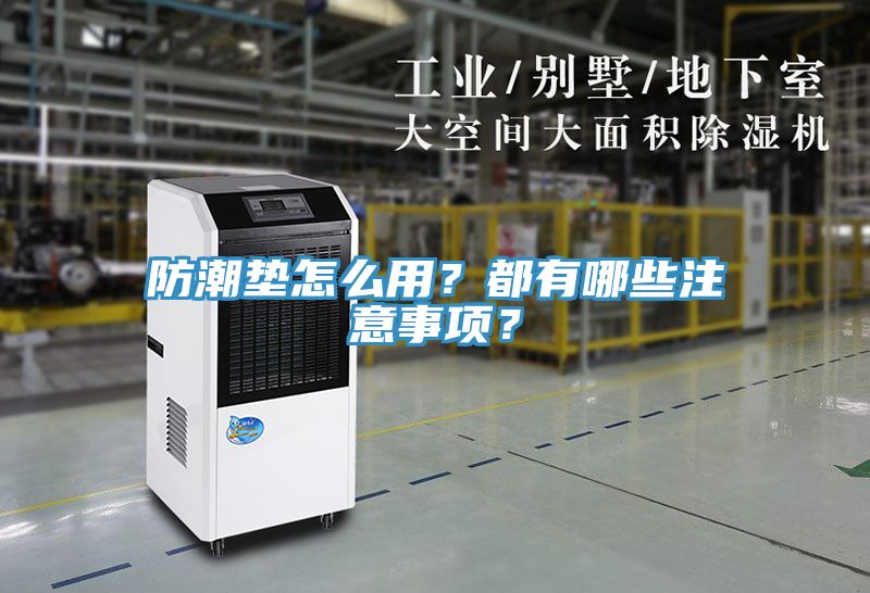 防潮墊怎么用？都有哪些注意事項？