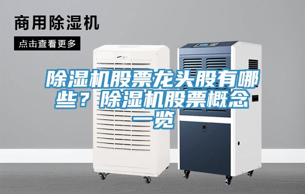 除濕機(jī)股票龍頭股有哪些？除濕機(jī)股票概念一覽