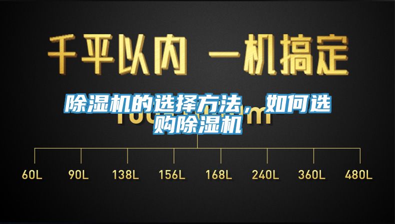 除濕機(jī)的選擇方法，如何選購(gòu)除濕機(jī)