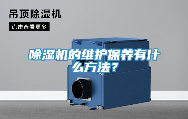 除濕機(jī)的維護(hù)保養(yǎng)有什么方法？