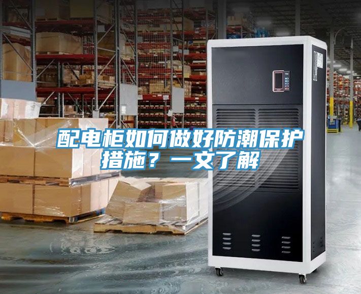 配電柜如何做好防潮保護措施？一文了解