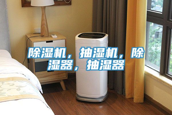 除濕機(jī)，抽濕機(jī)，除濕器，抽濕器