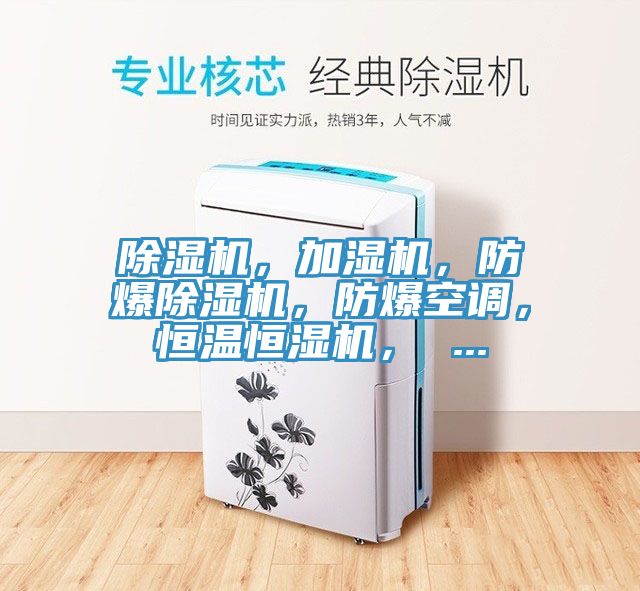 除濕機(jī)，加濕機(jī)，防爆除濕機(jī)，防爆空調(diào)，恒溫恒濕機(jī)， ...