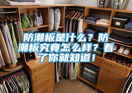 防潮板是什么？防潮板究竟怎么樣？看了你就知道！