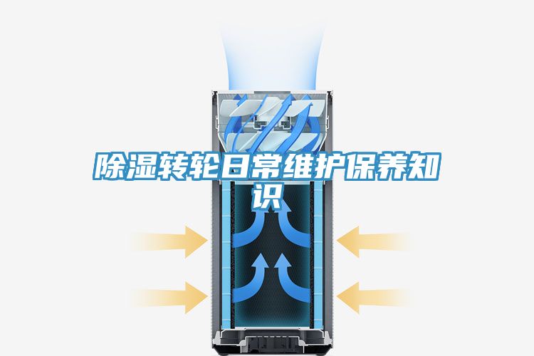 除濕轉(zhuǎn)輪日常維護保養(yǎng)知識