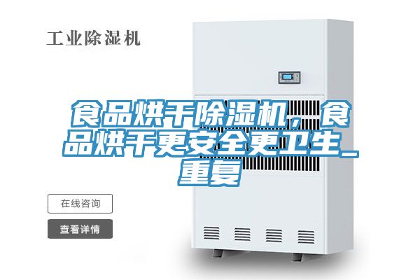 食品烘干除濕機，食品烘干更安全更衛(wèi)生_重復