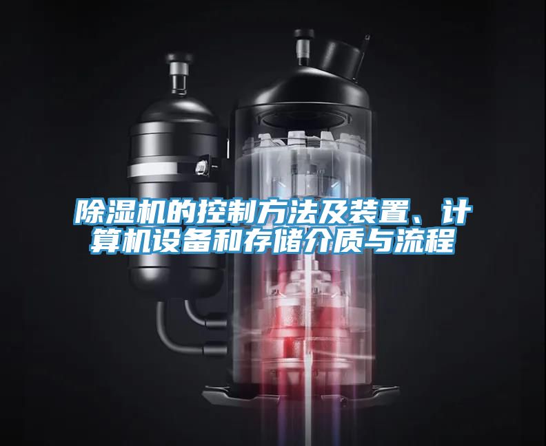 除濕機(jī)的控制方法及裝置、計算機(jī)設(shè)備和存儲介質(zhì)與流程