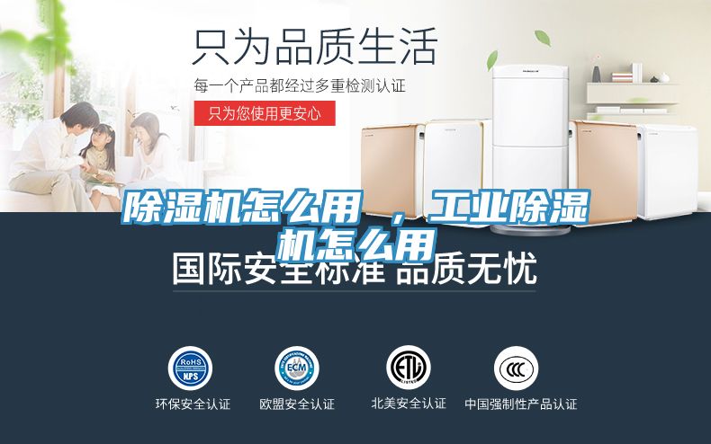 除濕機怎么用 ，工業(yè)除濕機怎么用
