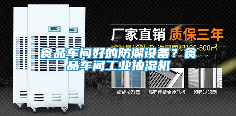 食品車間好的防潮設(shè)備？食品車間工業(yè)抽濕機