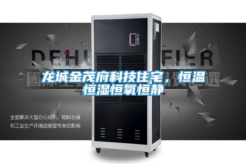 龍城金茂府科技住宅，恒溫恒濕恒氧恒靜