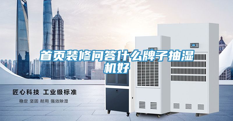 首頁(yè)裝修問答什么牌子抽濕機(jī)好