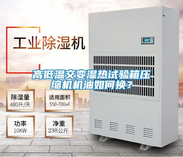 高低溫交變濕熱試驗(yàn)箱壓縮機(jī)機(jī)油如何換？