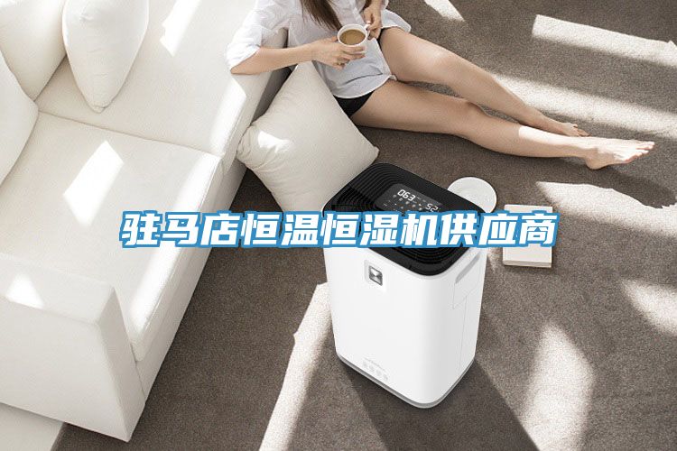 駐馬店恒溫恒濕機供應(yīng)商