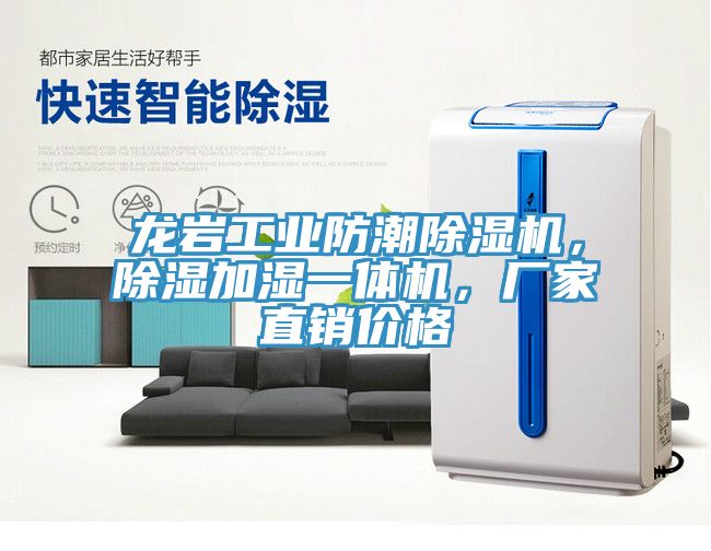 龍巖工業(yè)防潮除濕機(jī)，除濕加濕一體機(jī)，廠家直銷價(jià)格