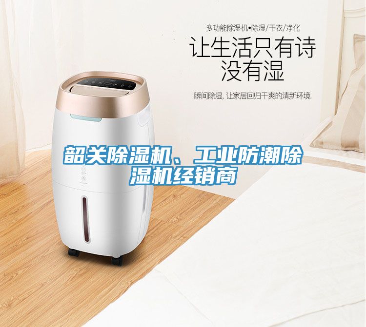 韶關除濕機、工業(yè)防潮除濕機經銷商