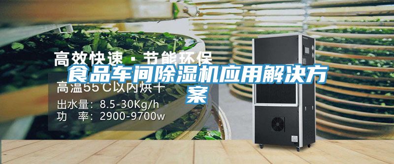 食品車(chē)間除濕機(jī)應(yīng)用解決方案