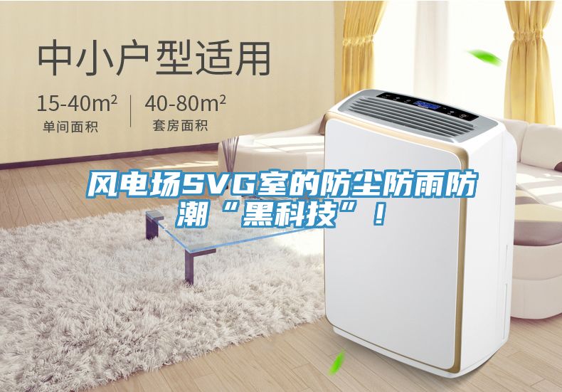 風(fēng)電場SVG室的防塵防雨防潮“黑科技”！