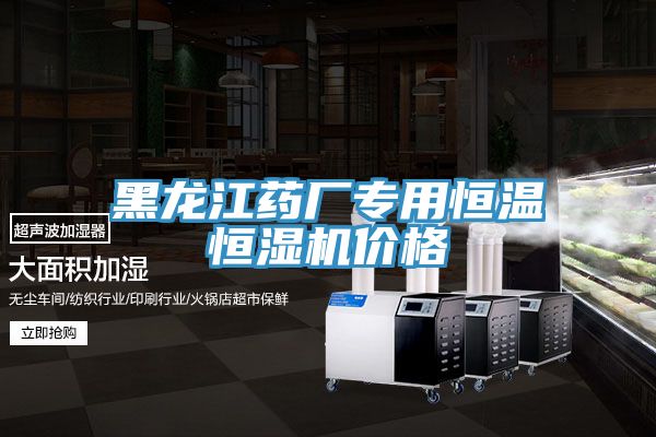 黑龍江藥廠專(zhuān)用恒溫恒濕機(jī)價(jià)格