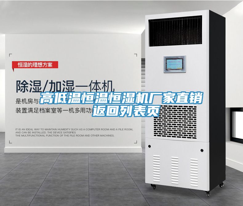 高低溫恒溫恒濕機(jī)廠家直銷(xiāo) 返回列表頁(yè)