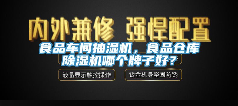 食品車間抽濕機，食品倉庫除濕機哪個牌子好？