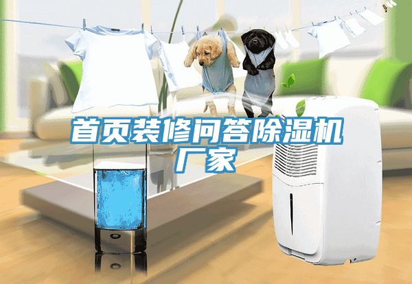 首頁裝修問答除濕機(jī)廠家