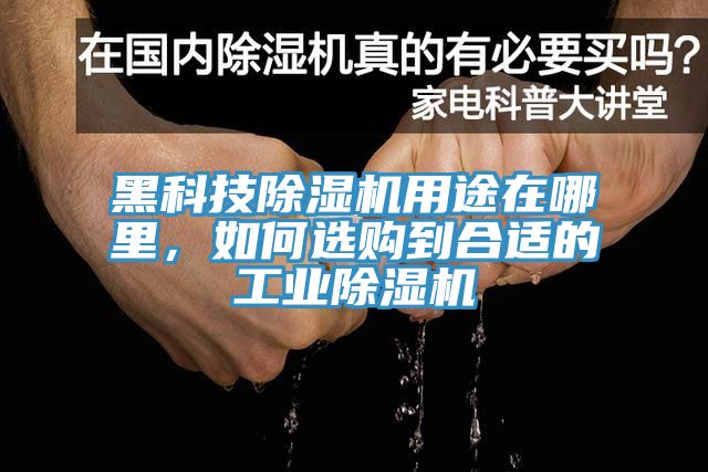 黑科技除濕機(jī)用途在哪里，如何選購(gòu)到合適的工業(yè)除濕機(jī)