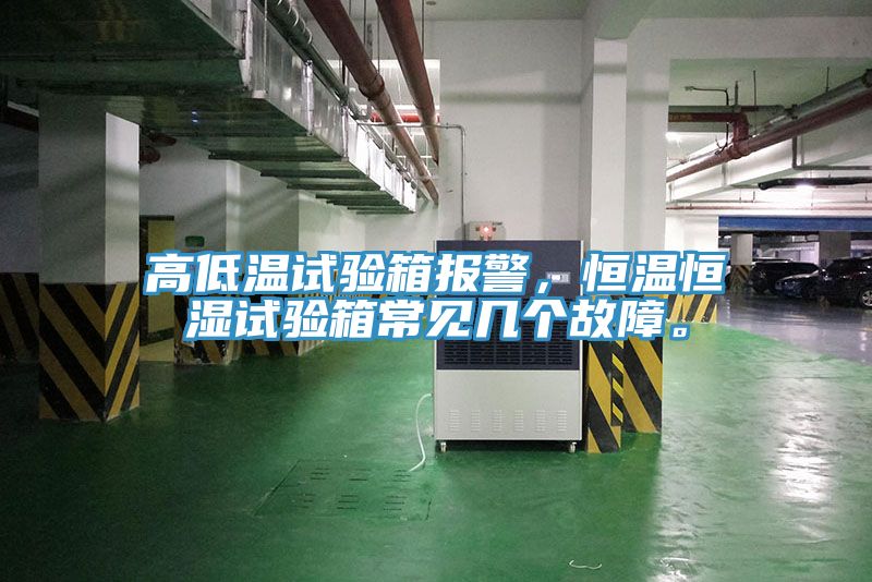 高低溫試驗(yàn)箱報(bào)警，恒溫恒濕試驗(yàn)箱常見幾個(gè)故障。