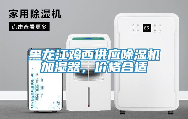 黑龍江雞西供應(yīng)除濕機(jī)加濕器，價(jià)格合適