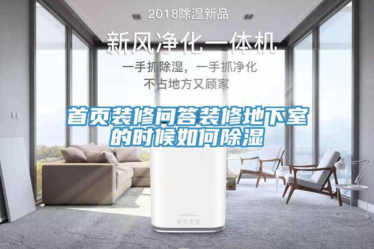 首頁裝修問答裝修地下室的時(shí)候如何除濕
