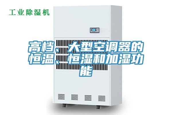 高檔、大型空調器的恒溫、恒濕和加濕功能