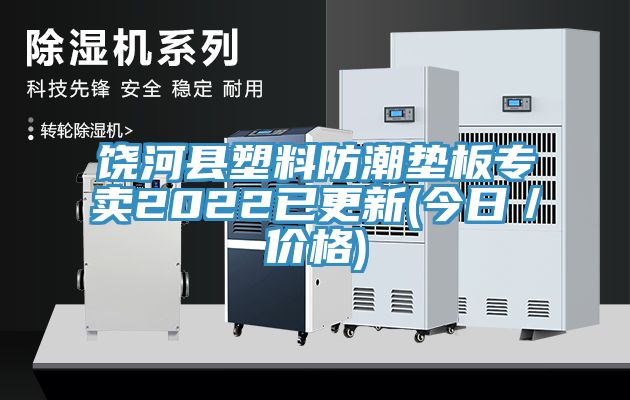 饒河縣塑料防潮墊板專(zhuān)賣(mài)2022已更新(今日／價(jià)格)